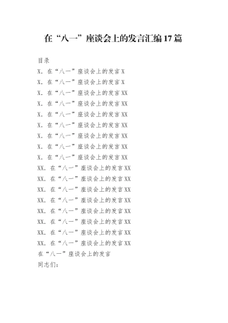 在“八一”座谈会上的发言汇编17篇