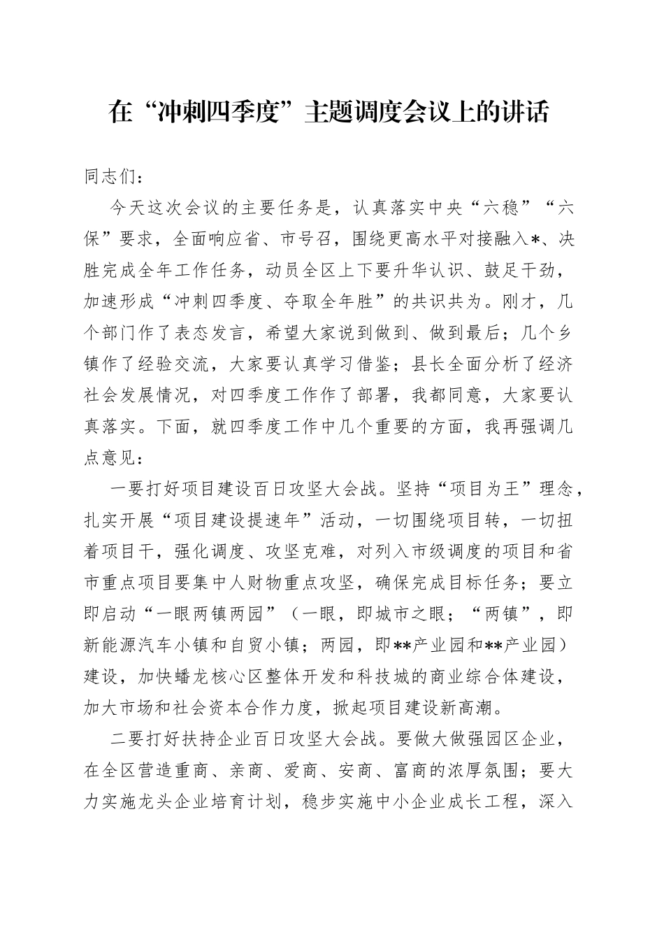 在“冲刺四季度”主题调度会议上的讲话（1）_第1页