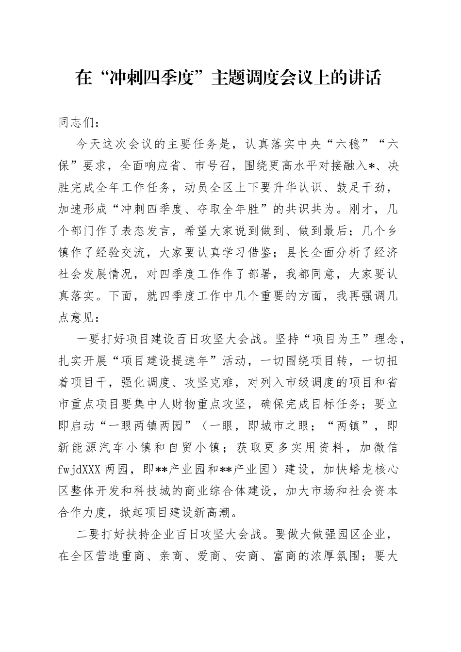在“冲刺四季度”主题调度会议上的讲话_第1页