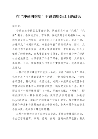 在“冲刺四季度”主题调度会议上的讲话
