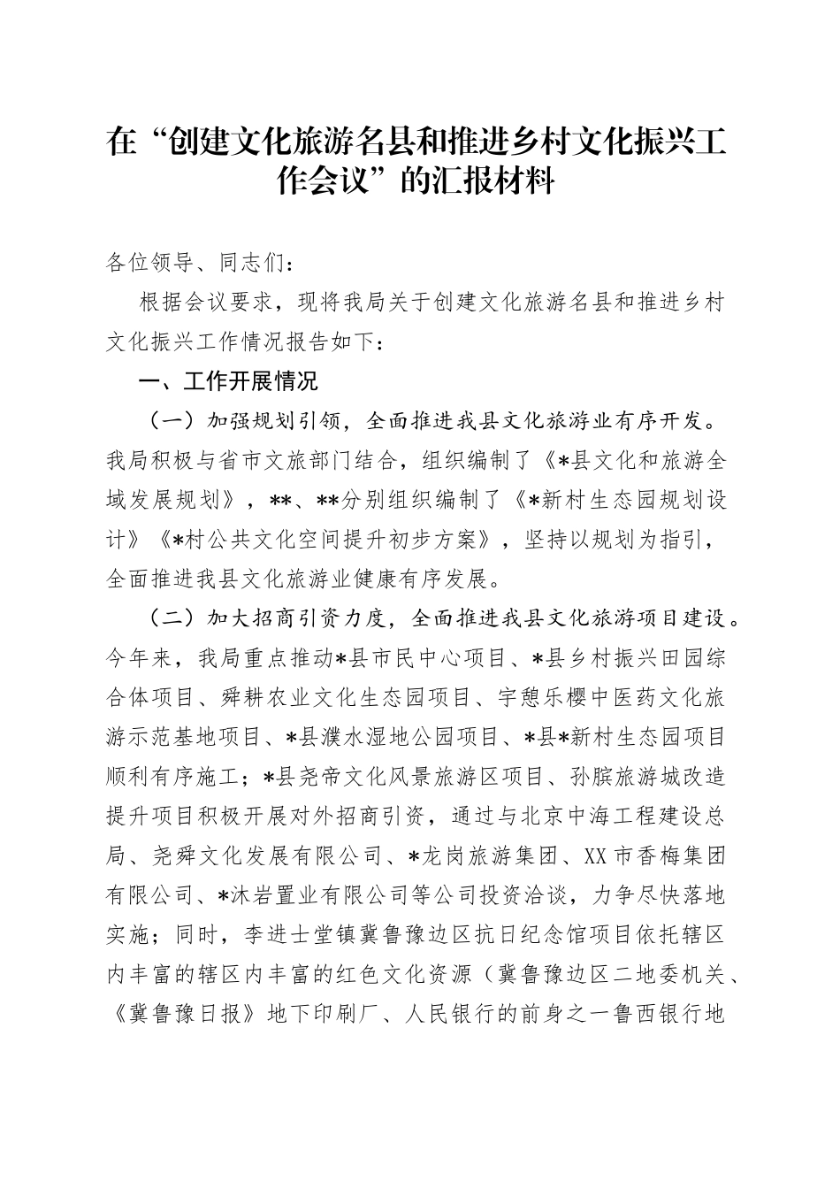 在“创建文化旅游名县和推进乡村文化振兴工作会议”的汇报材料_第1页