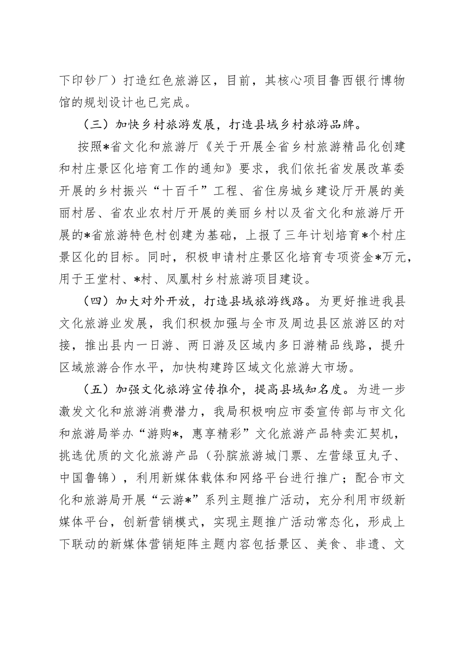 在“创建文化旅游名县和推进乡村文化振兴工作会议”的汇报材料_第2页