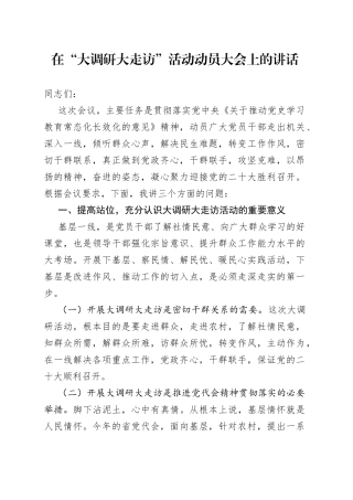 在“大调研大走访”活动动员大会上的讲话