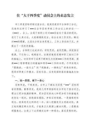 在“大干四季度”动员会上的表态发言(1)
