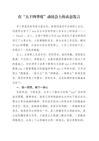 在“大干四季度”动员会上的表态发言