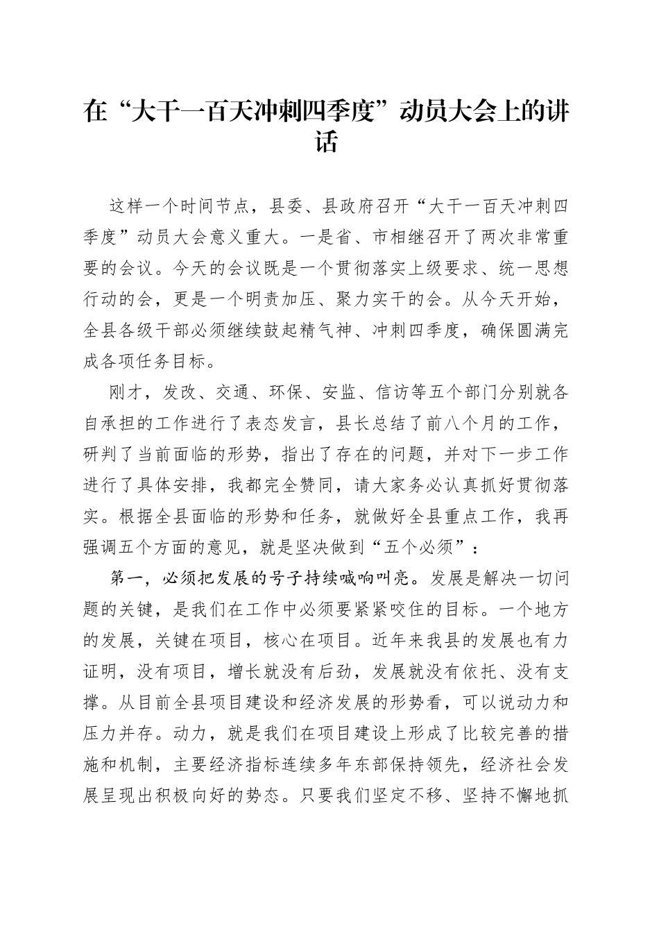 在“大干一百天冲刺四季度”动员大会上的讲话（1）_第1页