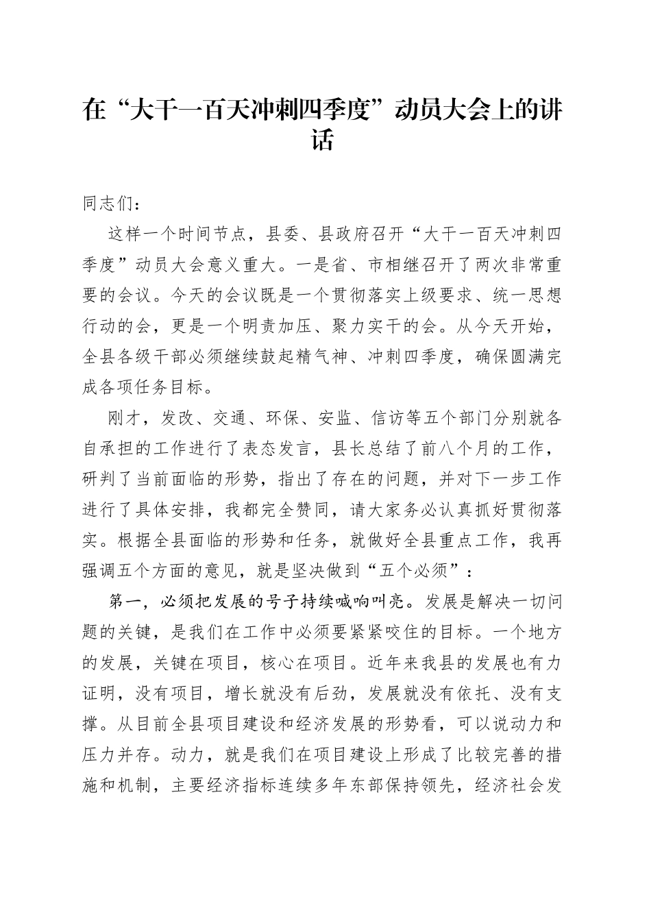 在“大干一百天冲刺四季度”动员大会上的讲话_第1页