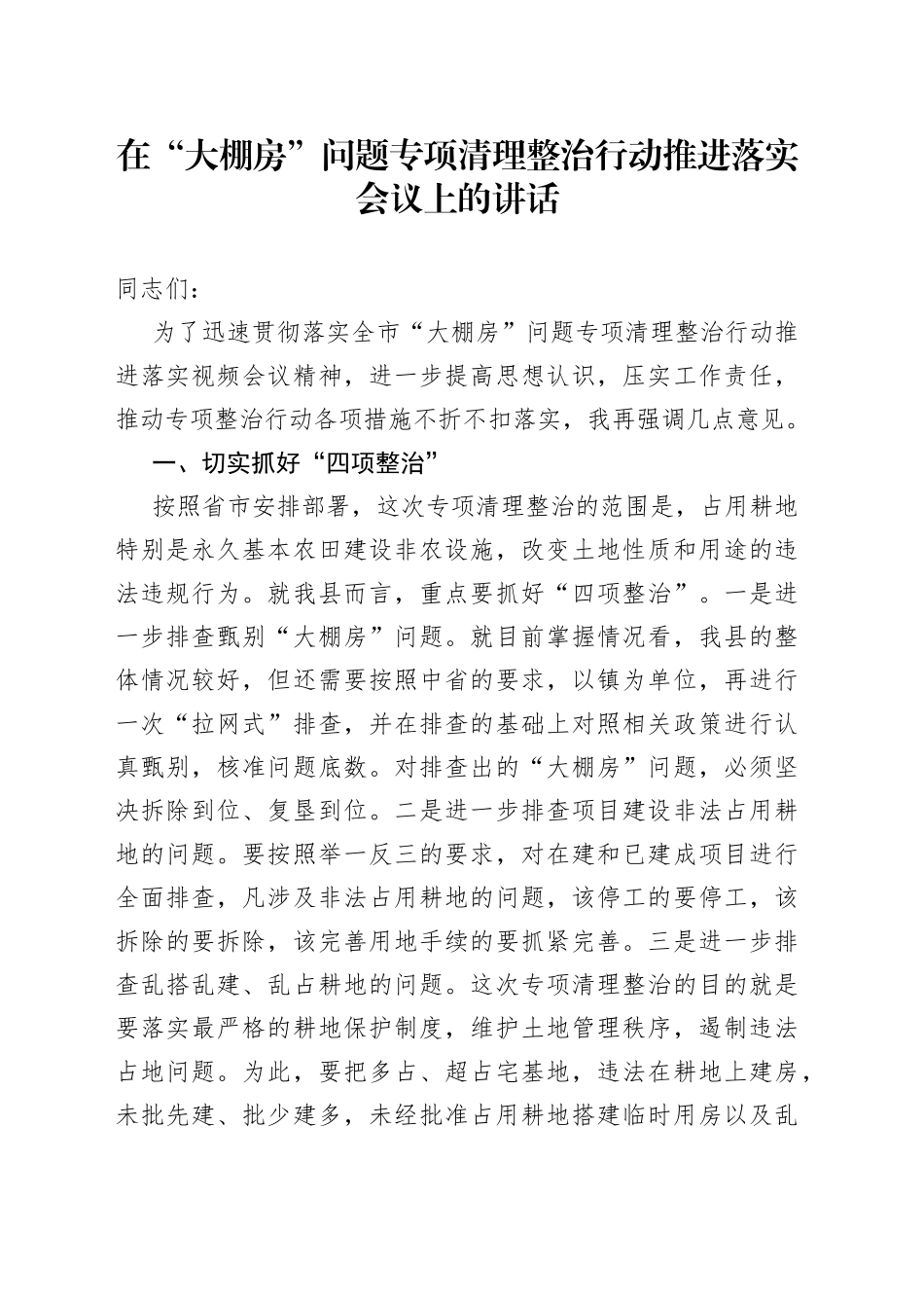 在“大棚房”问题专项清理整治行动推进落实会议上的讲话_第1页