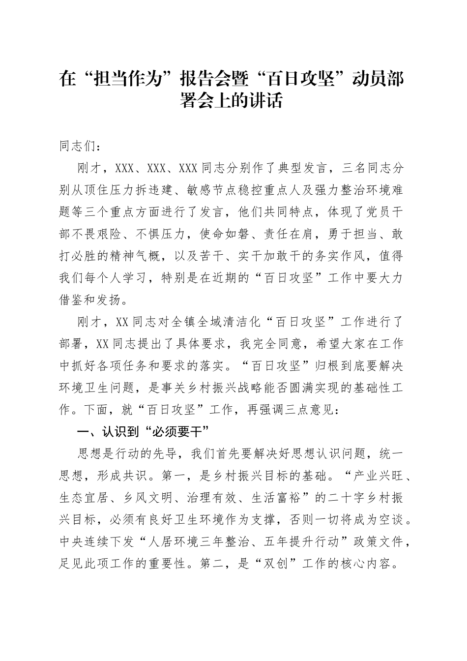 在“担当作为”报告会暨“百日攻坚”动员部署会上的讲话_第1页