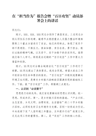 在“担当作为”报告会暨“百日攻坚”动员部署会上的讲话