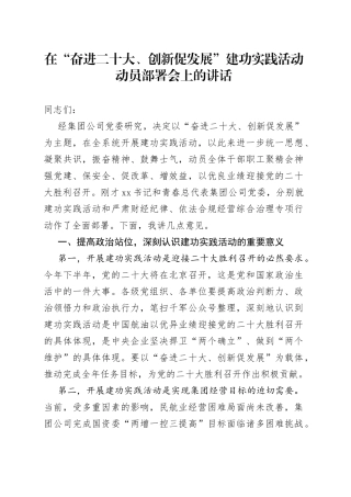 在“奋进二十大、创新促发展”建功实践活动动员部署会上的讲话
