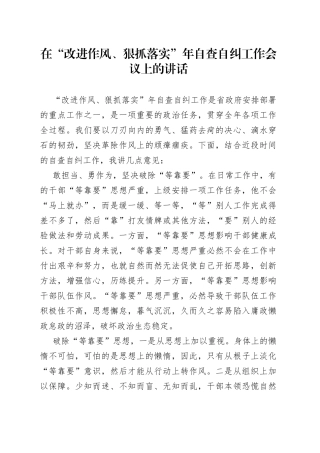 在“改进作风、狠抓落实”年自查自纠工作会议上的讲话