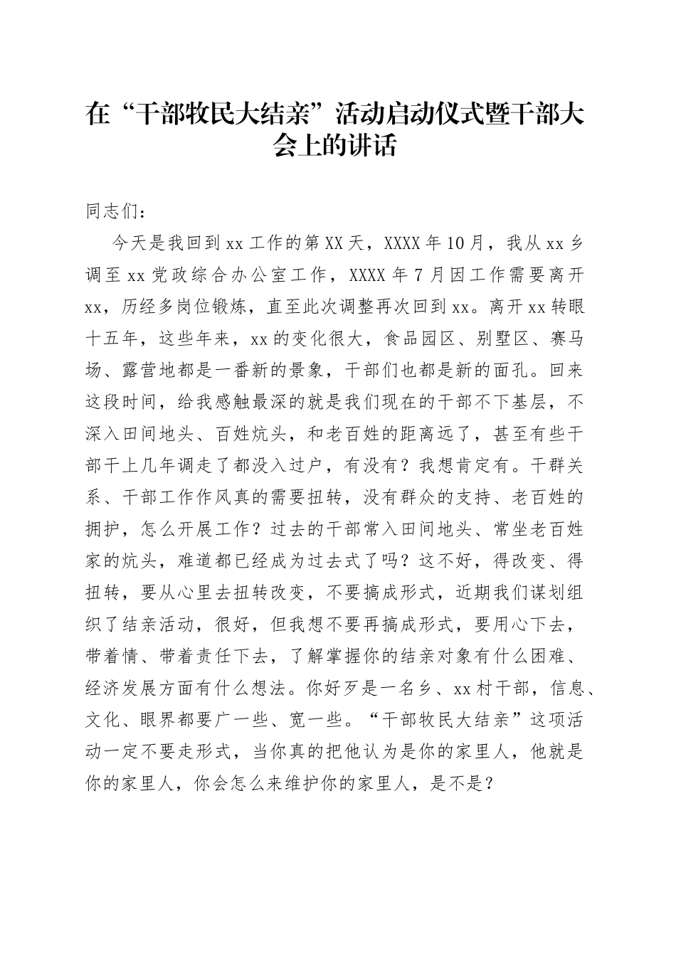在“干部牧民大结亲”活动启动仪式暨干部大会上的讲话_第1页