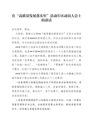 在“高质量发展落实年”活动片区动员大会上的讲话