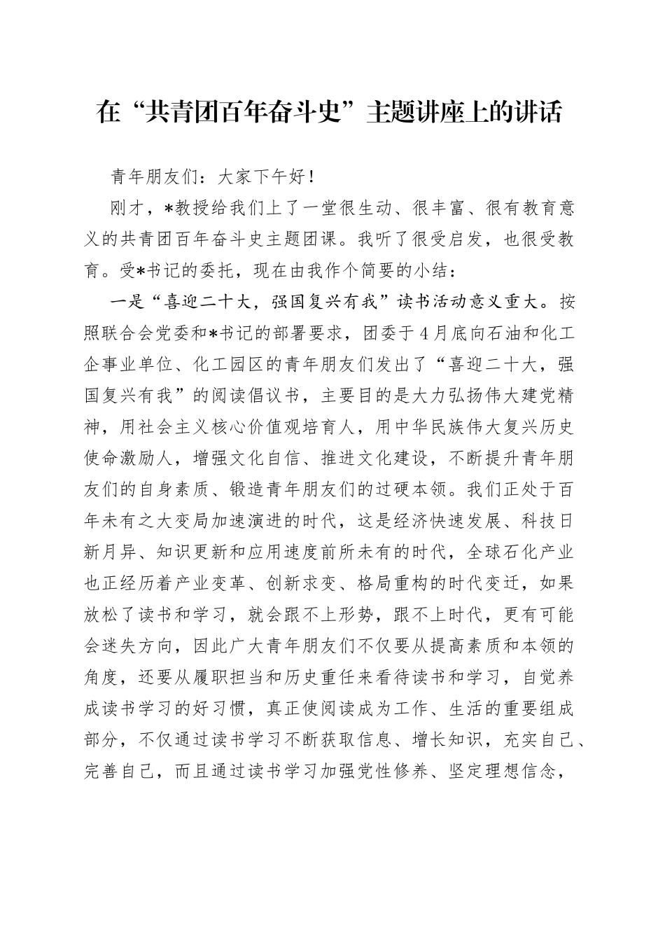 在“共青团百年奋斗史”主题讲座上的讲话_第1页