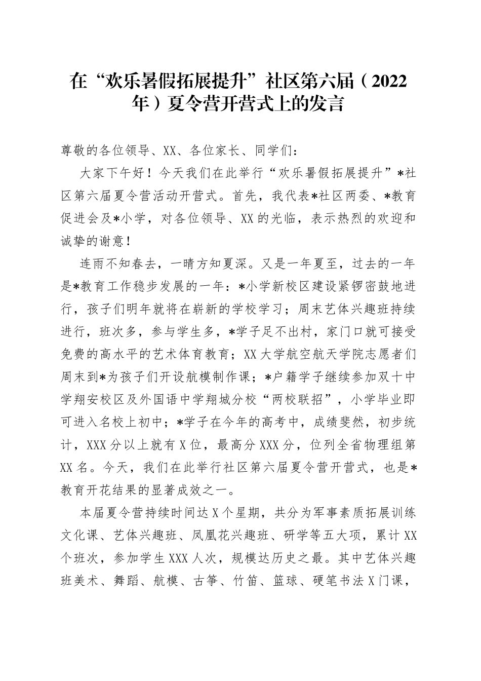 在“欢乐暑假拓展提升”社区第六届（2022年）夏令营开营式上的发言_第1页