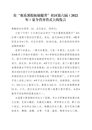 在“欢乐暑假拓展提升”社区第六届（2022年）夏令营开营式上的发言