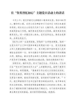 在“祭英烈忆初心”主题党日活动上的讲话