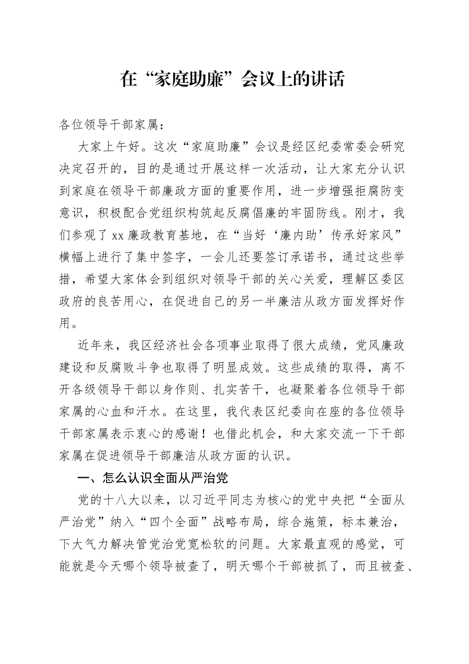 在“家庭助廉”会议上的讲话_第1页