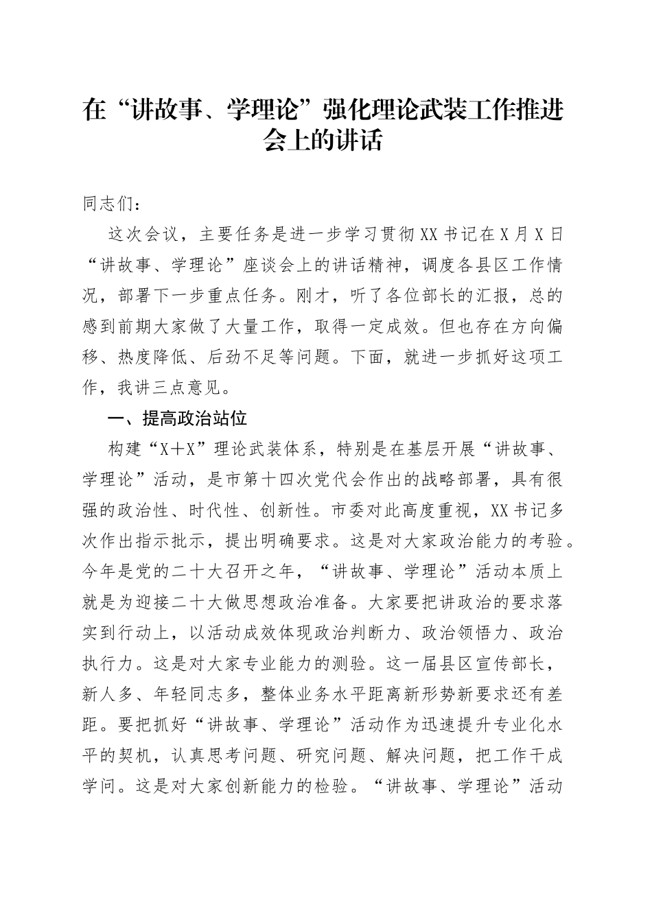 在“讲故事、学理论”强化理论武装工作推进会上的讲话_第1页