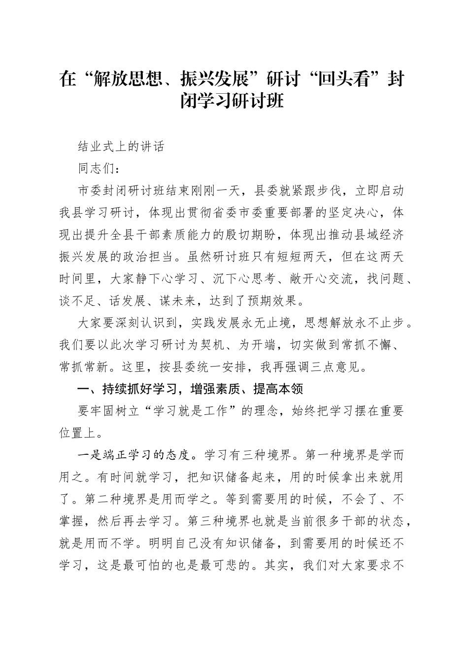 在“解放思想、振兴发展”研讨“回头看”封闭学习研讨班_第1页