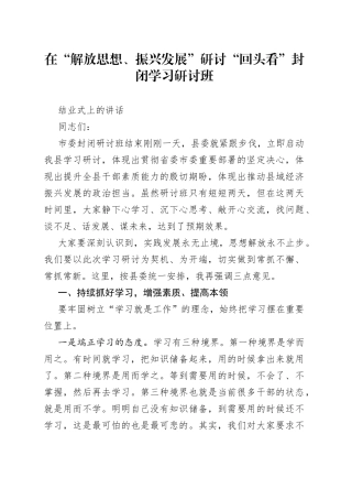 在“解放思想、振兴发展”研讨“回头看”封闭学习研讨班