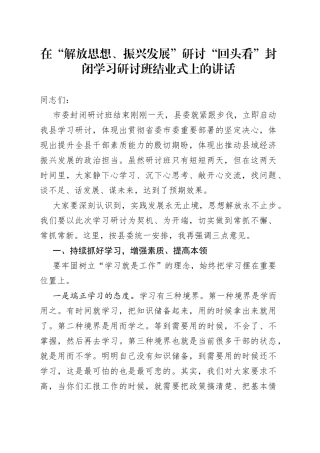 在“解放思想、振兴发展”研讨“回头看”封闭学习研讨班结业式上的讲话