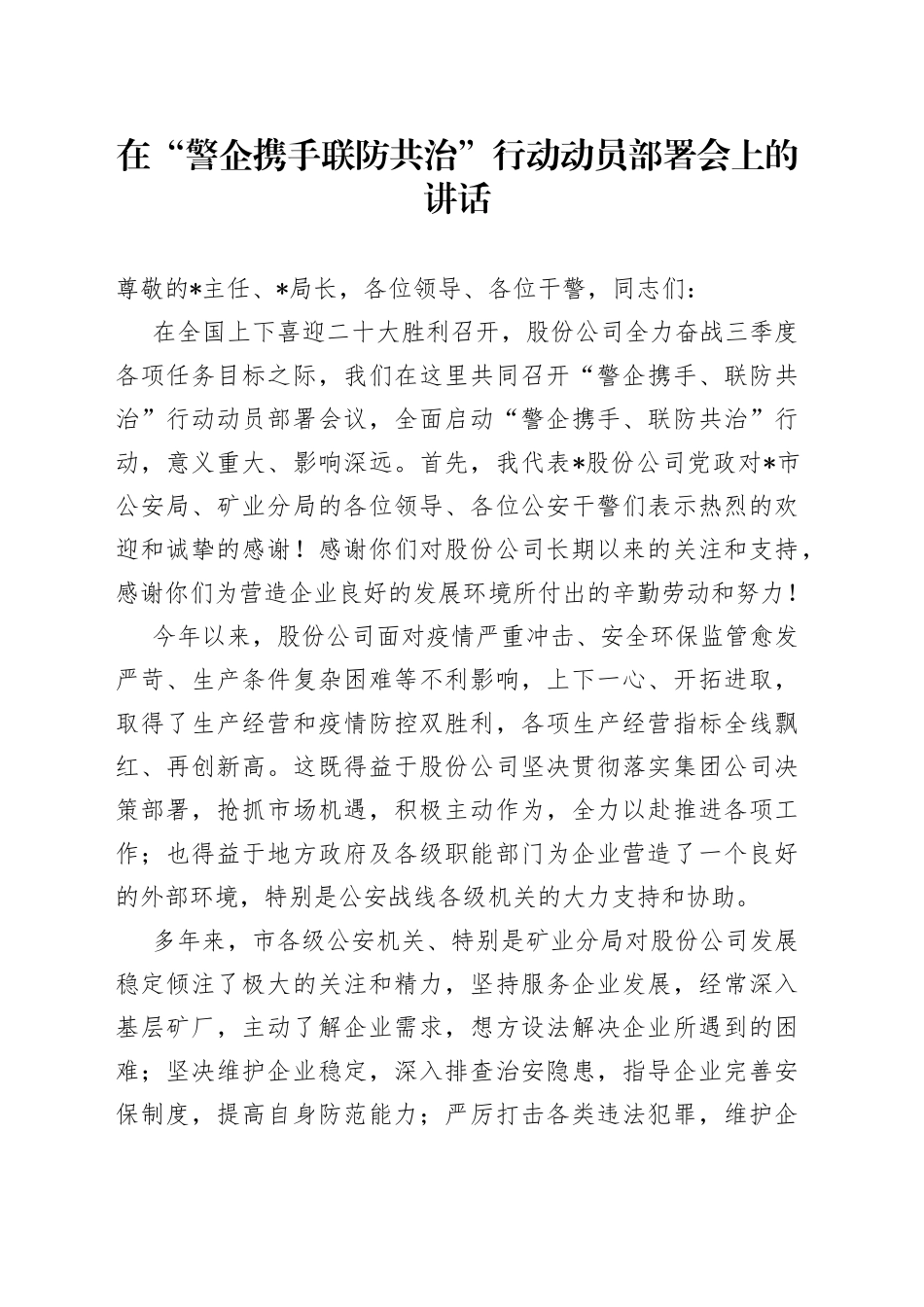 在“警企携手联防共治”行动动员部署会上的讲话_第1页