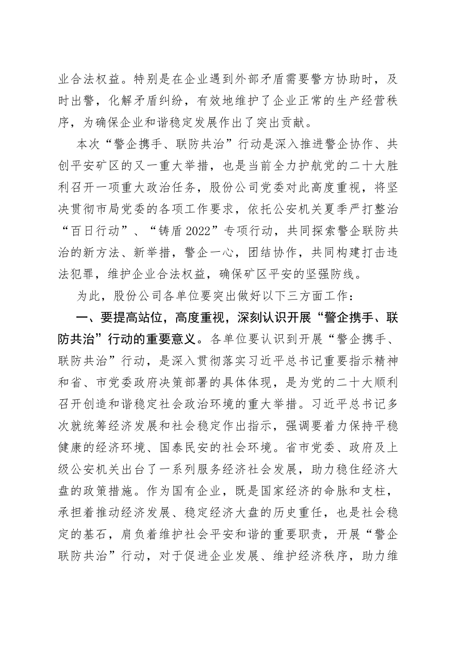 在“警企携手联防共治”行动动员部署会上的讲话_第2页