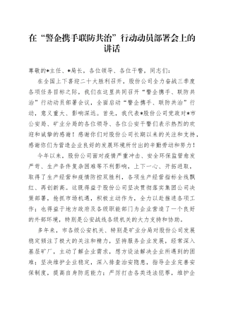 在“警企携手联防共治”行动动员部署会上的讲话