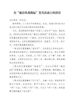 在“廉洁从我做起”签名活动上的讲话