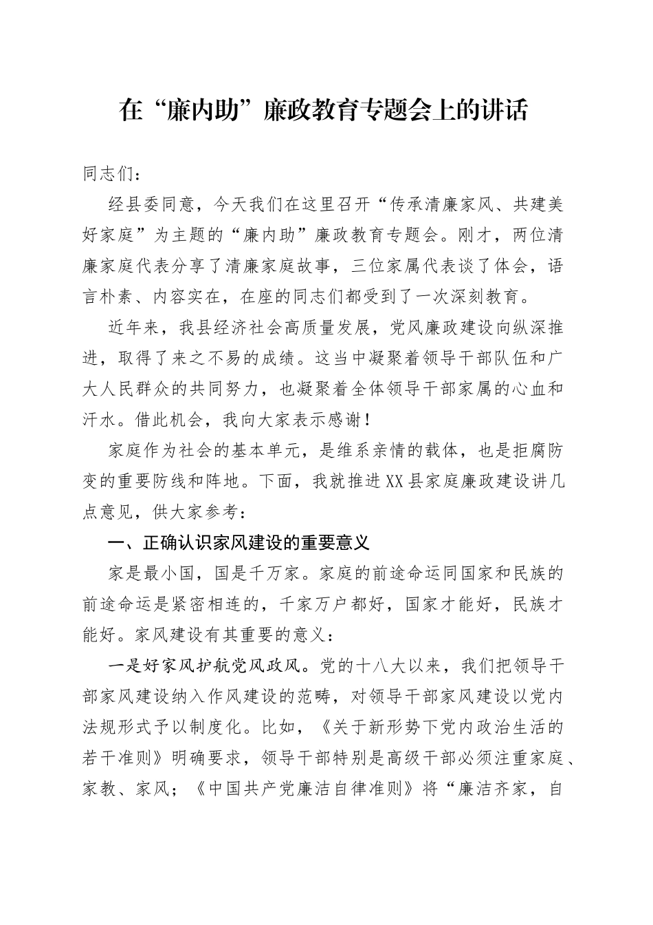 在“廉内助”廉政教育专题会上的讲话_第1页