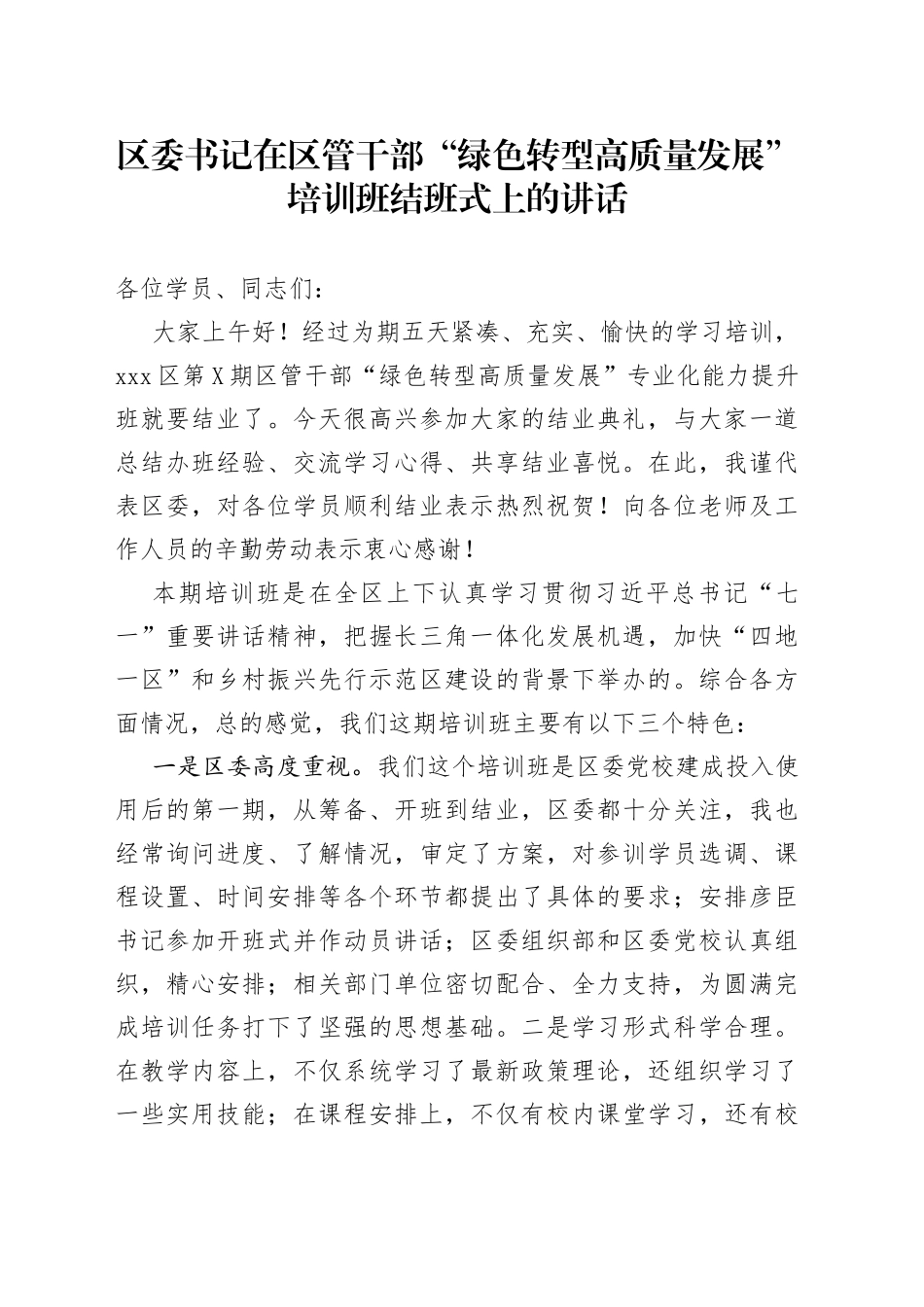 在“绿色转型高质量发展”培训班结班式上的讲话_第1页