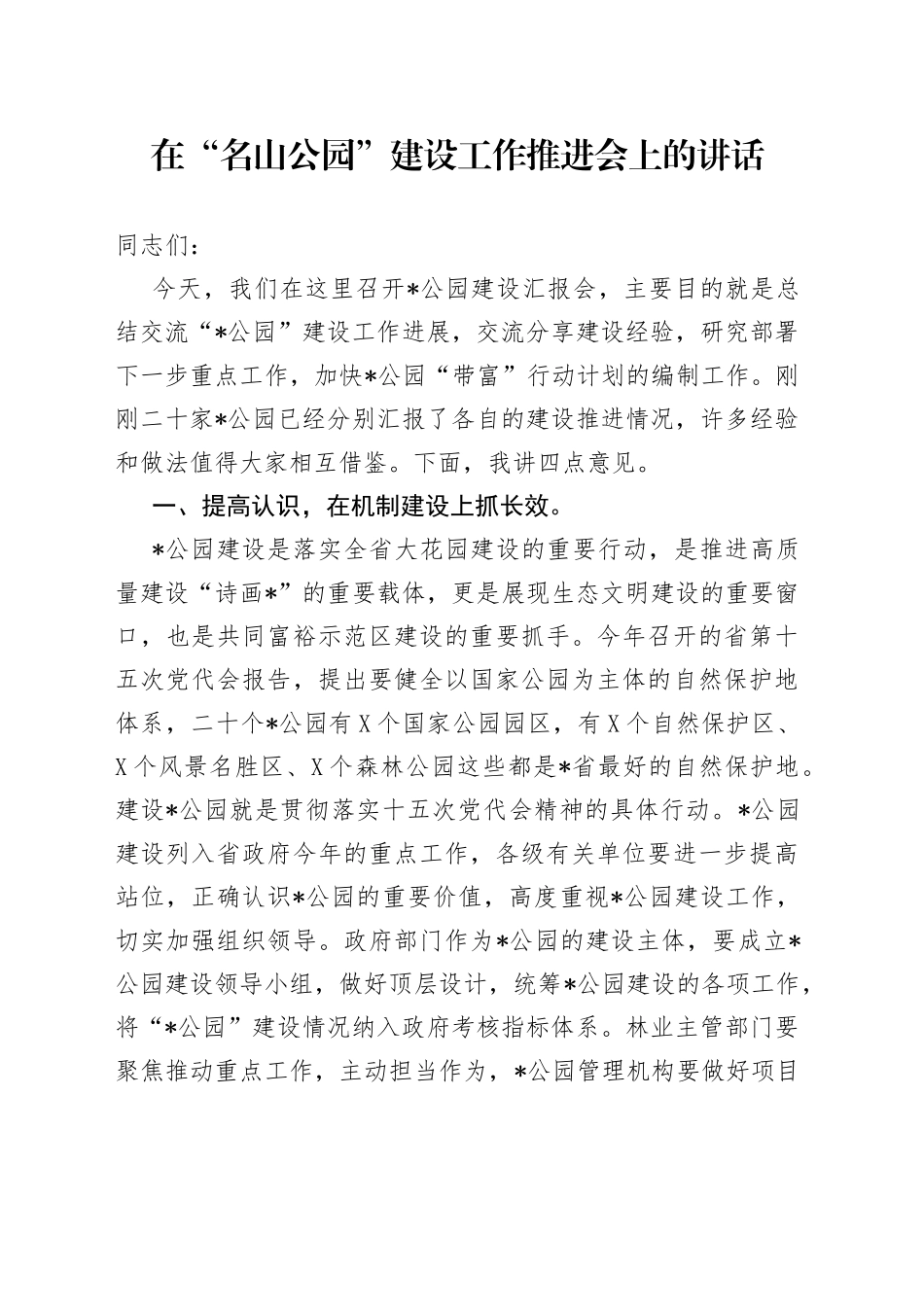 在“名山公园”建设工作推进会上的讲话（1）_第1页