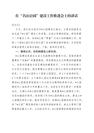 在“名山公园”建设工作推进会上的讲话（1）