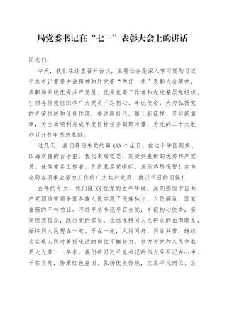 在“七一”表彰大会上的讲话
