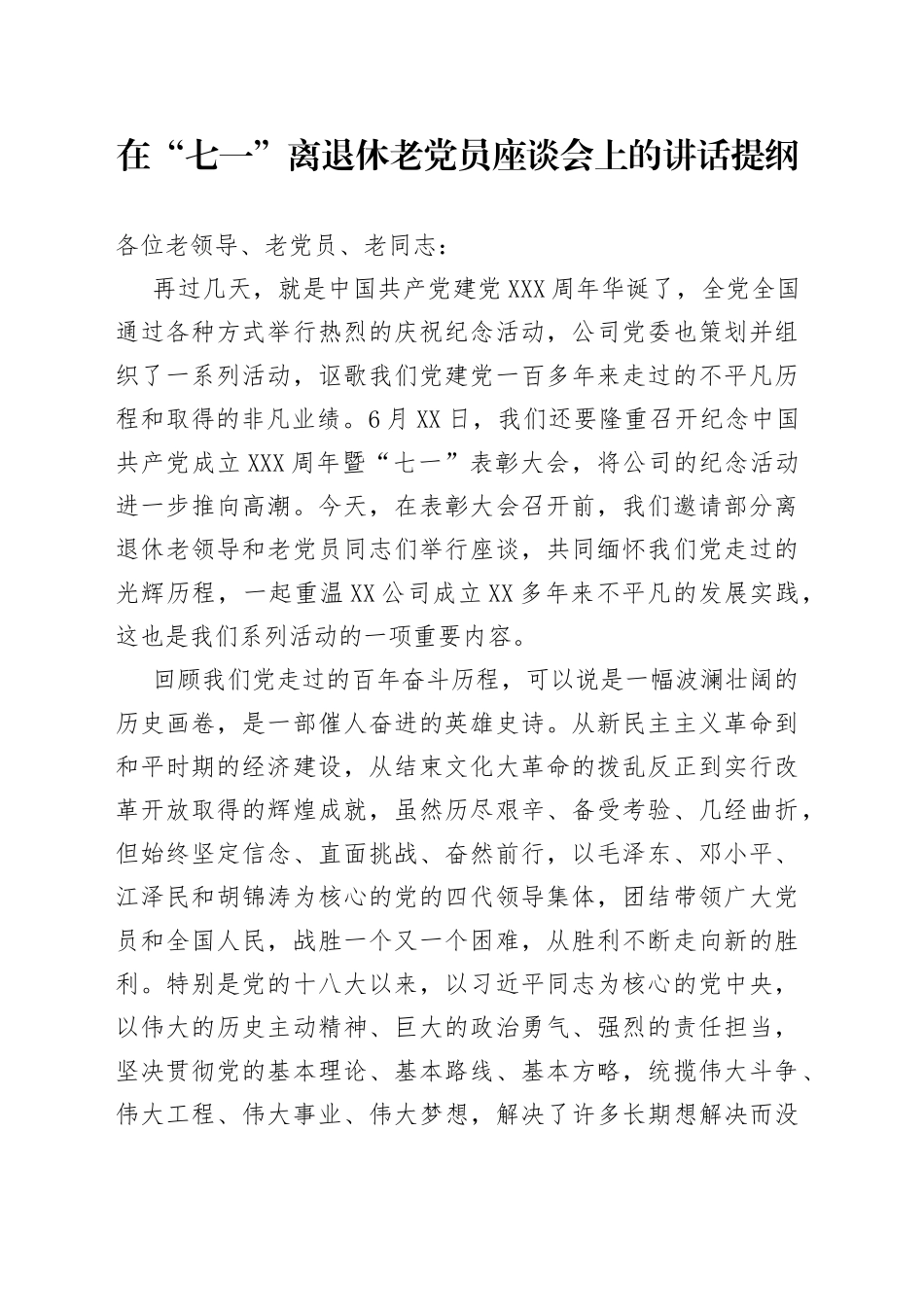 在“七一”离退休老党员座谈会上的讲话提纲_第1页