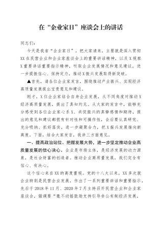 在“企业家日”座谈会上的讲话