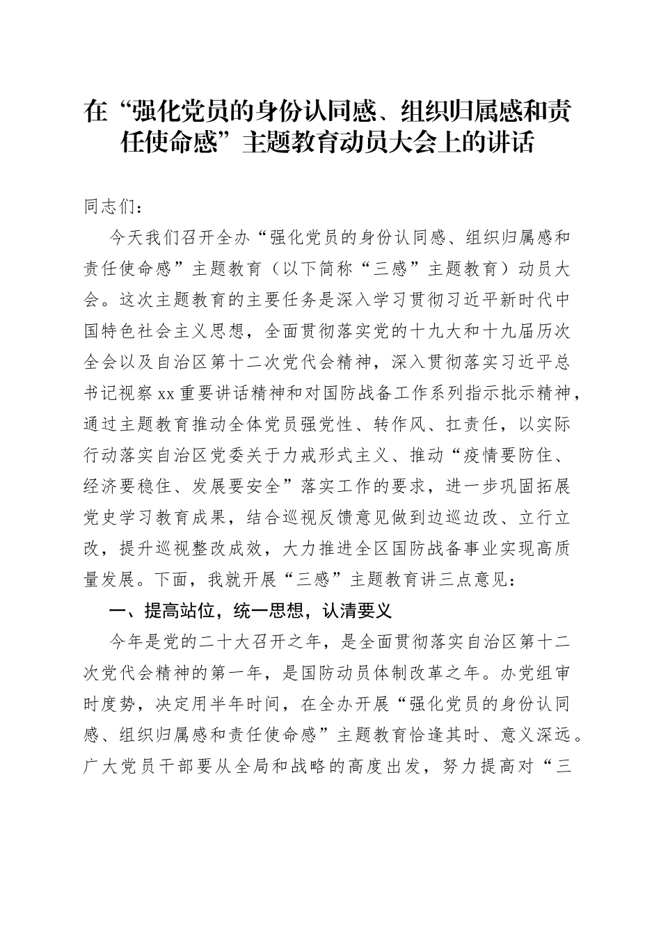 在“强化党员的身份认同感、组织归属感和责任使命感”主题教育动员大会上的讲话_第1页