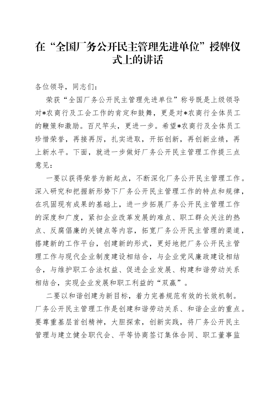 在“全国厂务公开民主管理先进单位”授牌仪式上的讲话_第1页