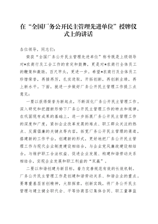 在“全国厂务公开民主管理先进单位”授牌仪式上的讲话