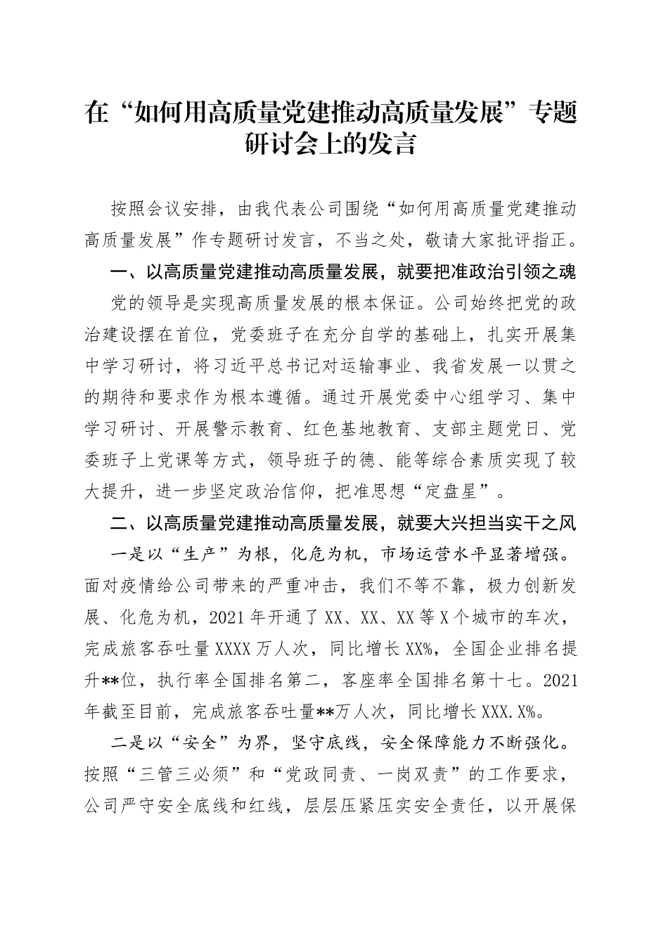 在“如何用高质量党建推动高质量发展”专题研讨会上的发言_第1页