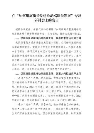 在“如何用高质量党建推动高质量发展”专题研讨会上的发言
