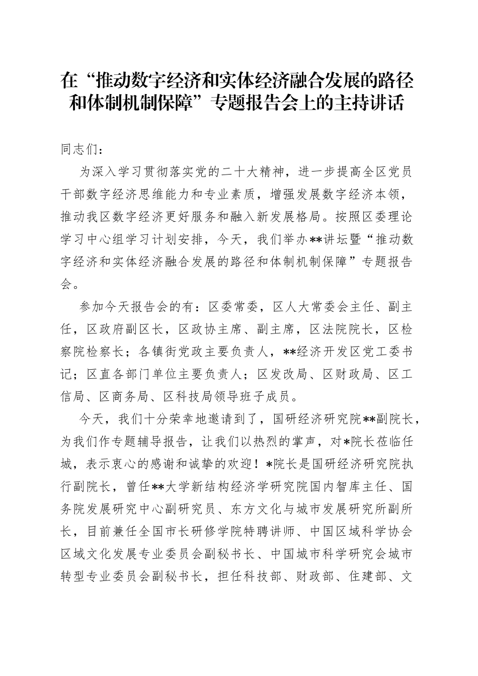 在“推动数字经济和实体经济融合发展的路径和体制机制保障”专题报告会上的主持讲话_第1页