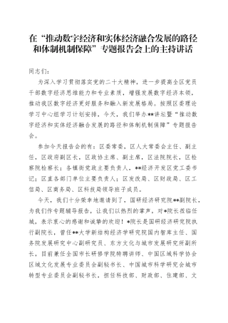 在“推动数字经济和实体经济融合发展的路径和体制机制保障”专题报告会上的主持讲话