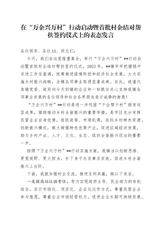 在“万企兴万村”行动启动暨首批村企结对帮扶签约仪式上的表态发言