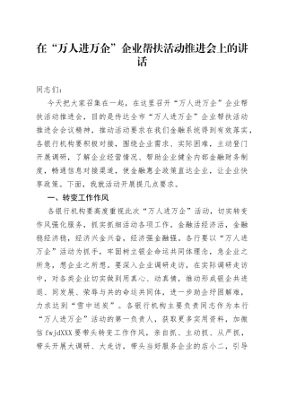 在“万人进万企”企业帮扶活动推进会上的讲话