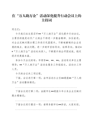 在“万人助万企”活动深化提升行动会议上的主持词