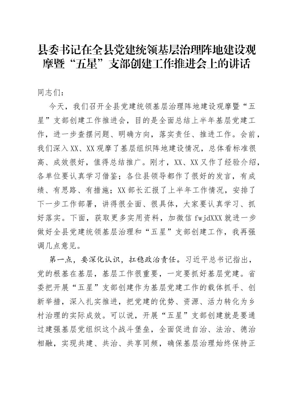 在“五星”支部创建工作推进会上的讲话_第1页