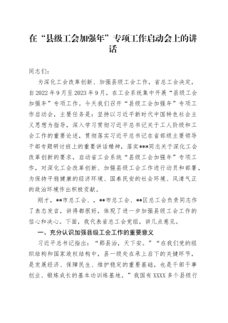 在“县级工会加强年”专项工作启动会上的讲话